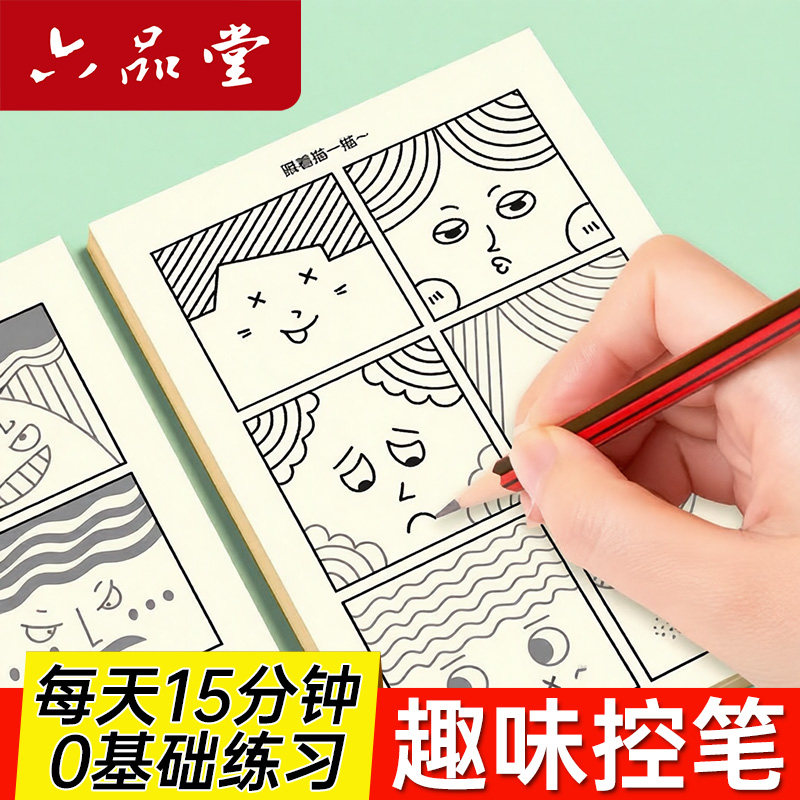 趣味表情控笔画画描摹创作儿童幼儿启蒙专注力训练控笔训练练字帖