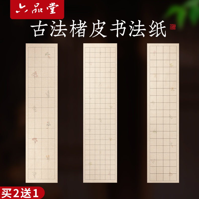 古法楮皮书法作品纸方格带格子