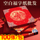 六品堂新年福字红纸红斗方加厚蜡染宣纸对联专用纸喜庆空白书法2026年新款 红纸 春联纸空白对联专用手写福字