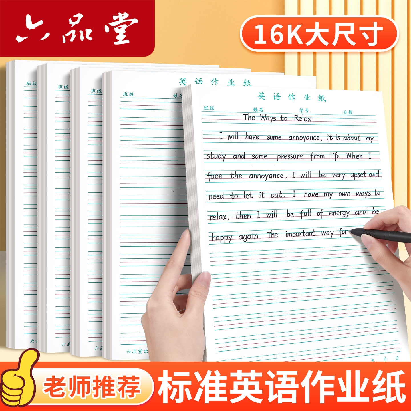 六品堂小学生英语纸16k大本子单词默写本初中生高中生四线三格英文作文本草稿纸四线格加厚考试练习本作业本