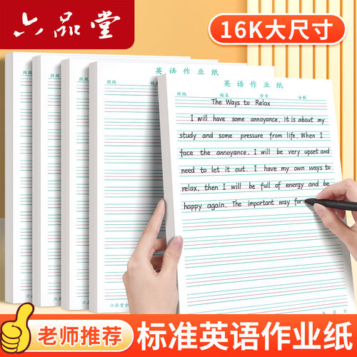 六品堂英语纸小学生专用四线三格