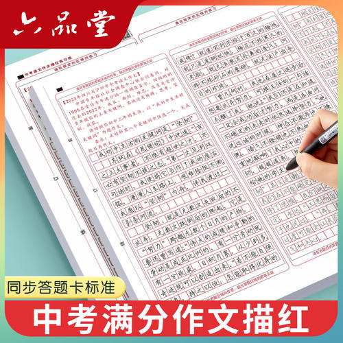 新初中高中满分作文同步字帖