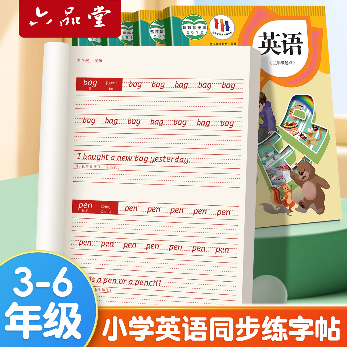 三到六年级英语字帖人教版同步