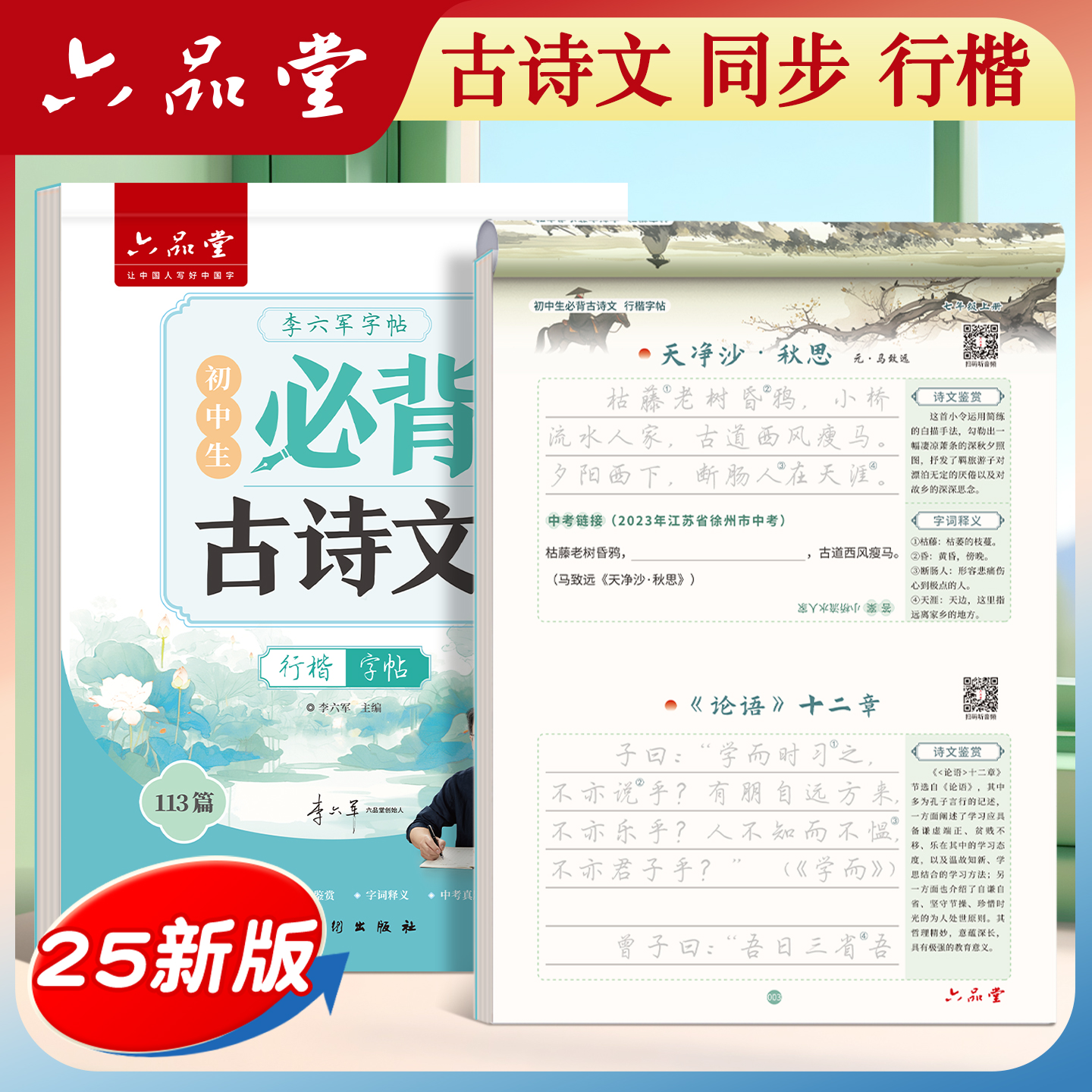 六品堂古诗词高中生行楷字帖彩页