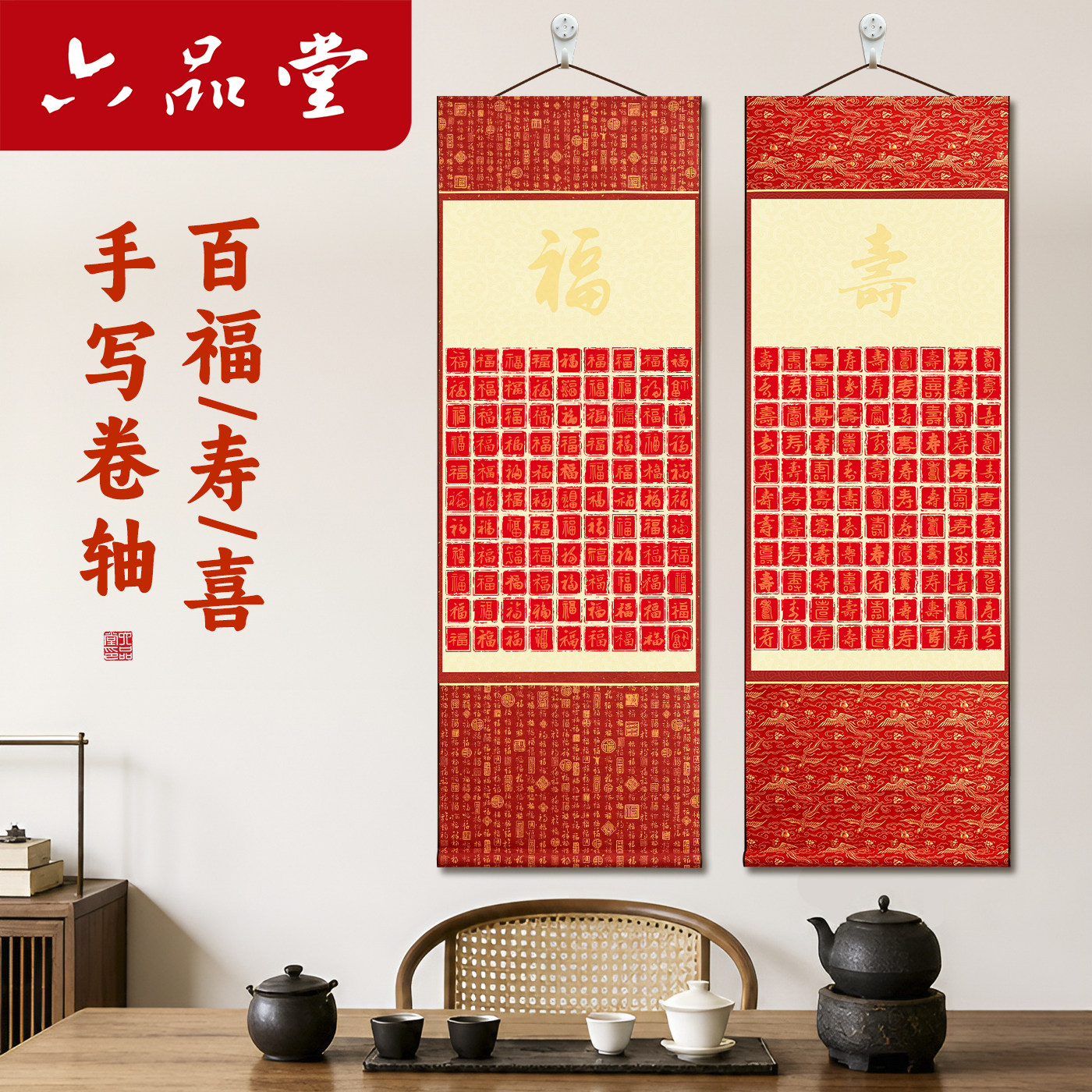 六品堂百福图临摹书画纸卷轴图片