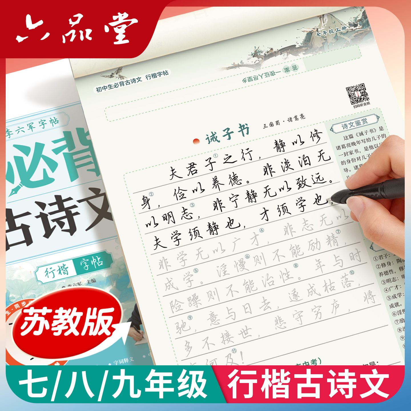 苏教版江苏行楷古诗文初中字帖