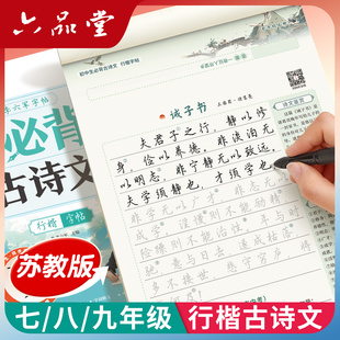 六品堂苏教版江苏行楷行书字帖必背古诗词和文言文 新版七八九年级初一二三上下册南京苏州初中小升初字帖初中生专用练字帖2026