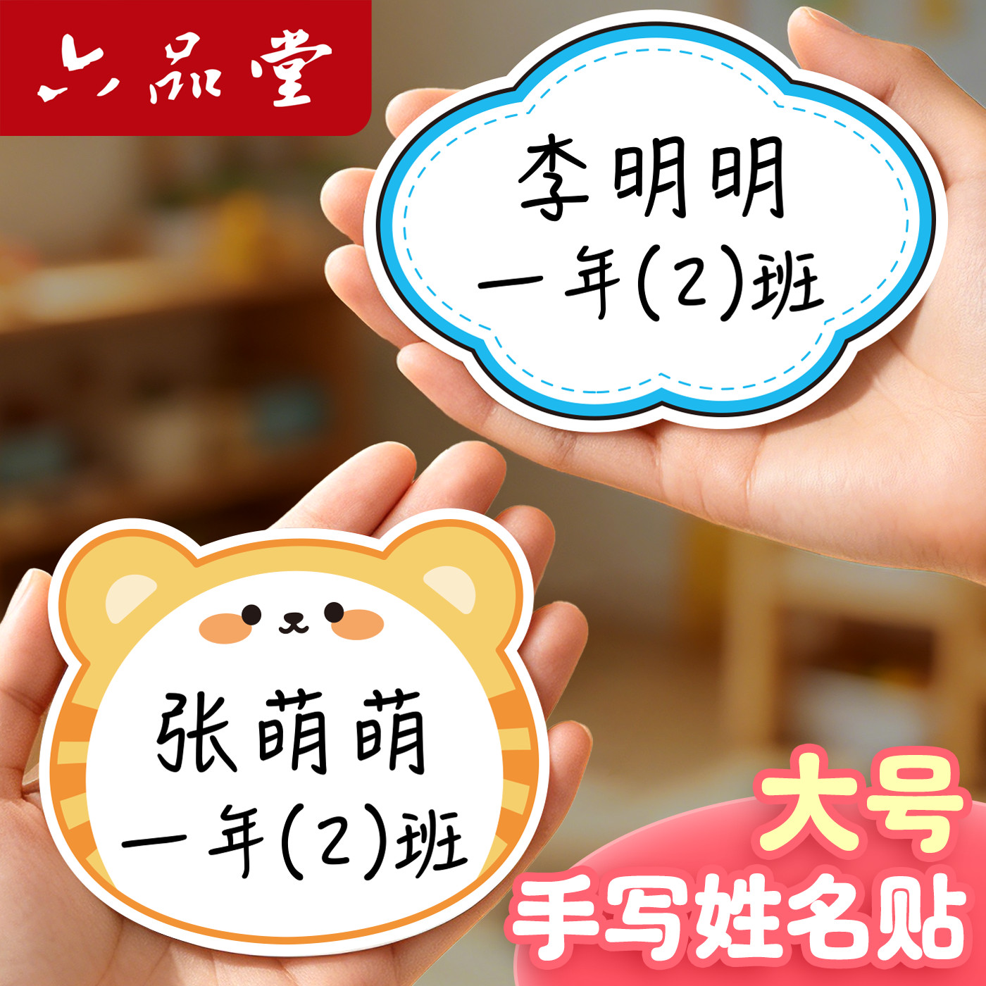 六品堂手写大号姓名贴纸图片