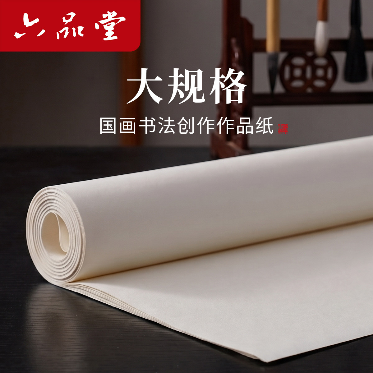 六品堂宣纸三尺四尺整张大尺寸白玉宣书法国画创作专用作品纸丈二八尺半生半熟六尺艺考毛笔国展投稿写意山水