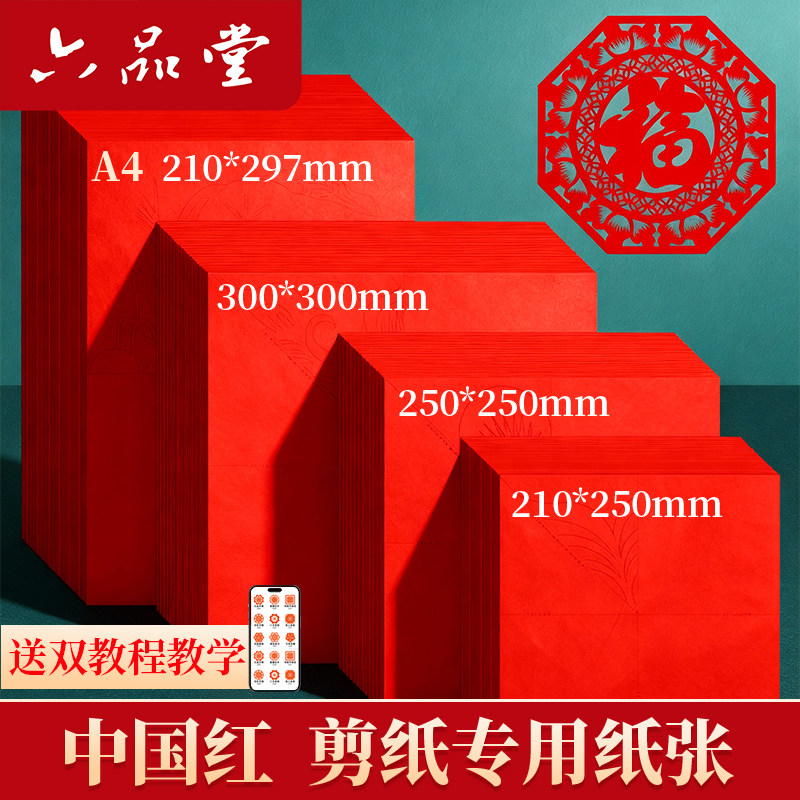 六品堂非遗剪纸专用纸张儿童小学生手工双面a4红色宣纸剪窗花方形中国红手工diy材料春节结婚喜庆剪纸带图案,文具电教/文化用品/商务用品,宣纸,淘宝优惠券,粉丝福利购,淘宝优惠卷