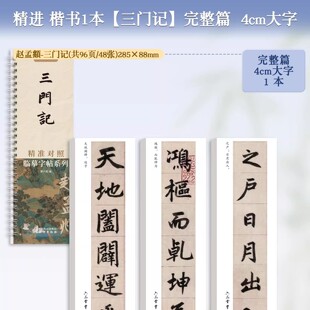 六品堂三门记赵孟頫楷书临摹字帖原大字字析毛笔临摹字帖碑帖临摹卡字卡集字原贴教程入门楷体小楷书法全集放大版成人练字帖作品纸