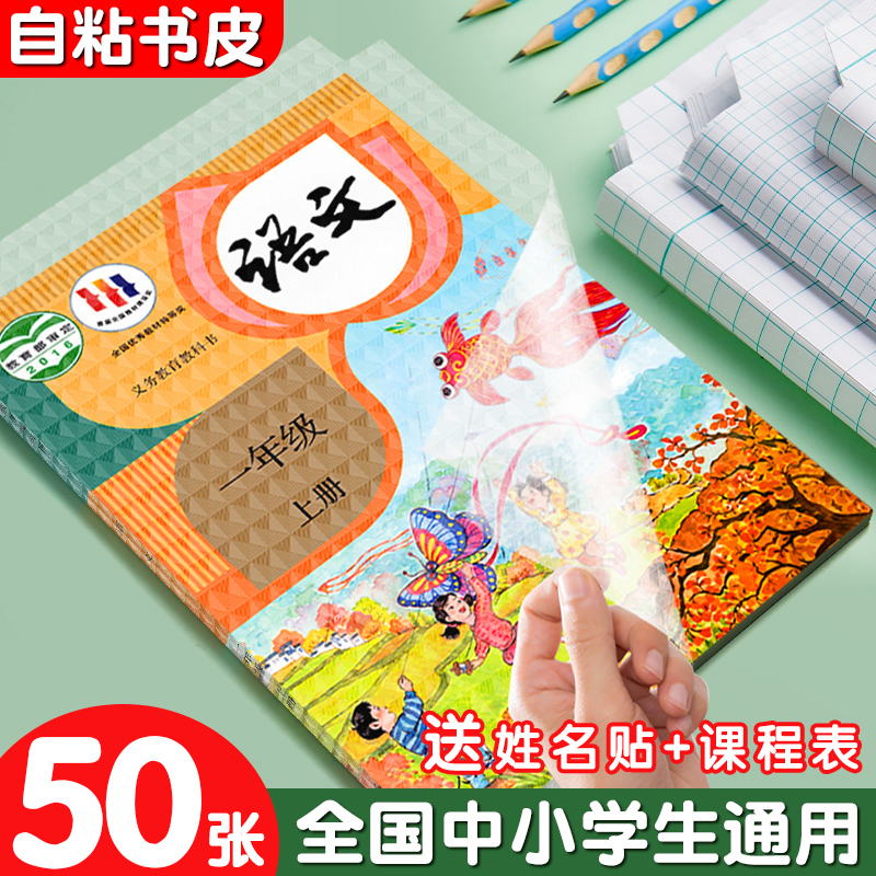 六品堂一年级书皮包书皮自粘透明书套小学上册16k课本贴膜小学生文具二三四年级保护套a4作业本封面初中书壳