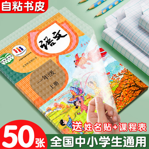 六品堂一年级书皮包书皮自粘透明书套小学上册16k课本贴膜小学生文具二三四年级保护套a4作业本封面初中书壳