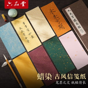 六品堂蜡染彩色一笔笺花笺纸古风书法小纸条文创diy手机壳装 饰洒金毛笔信笺专用小楷书法作品纸半生熟宣纸