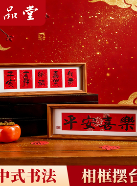2026马年新款中式书法相框摆件木质摆件客厅桌面新年过年氛围装饰