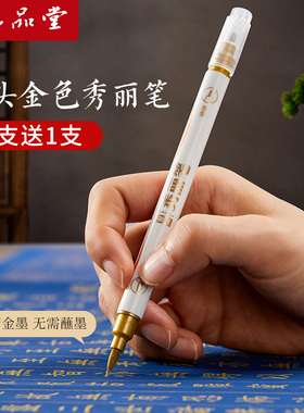 六品堂抄经笔金色软笔金墨书法笔自带墨水软头钢笔式毛笔秀丽笔初学者小楷毛笔专用写婚书书法练字临摹描金笔