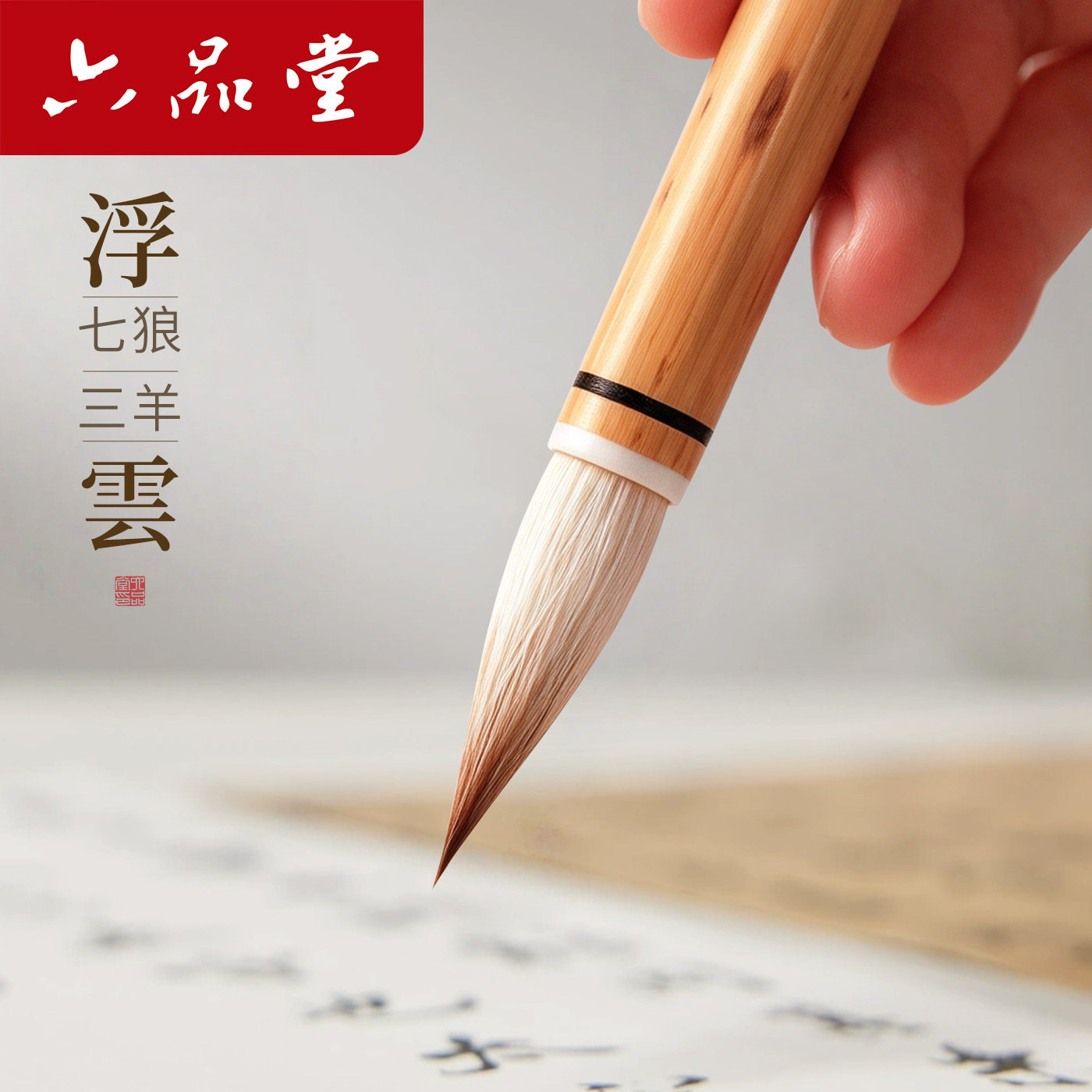 六品堂浮云七狼三羊兼毫毛笔专业级行云书法专用大师高档大师国画大中小号成人楷行草送人礼盒装欧颜柳赵体