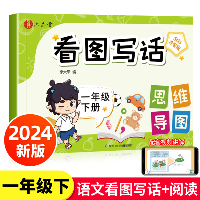 看图写话一年级一二年级上册每日一练专项同步训练人教版学期下册老师推荐押题范文作文大全阅读理解语文数学练习册看拼音写词语-封面