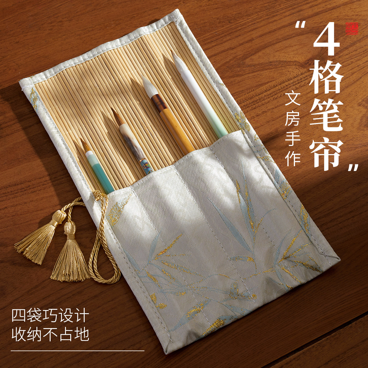 六品堂 四格笔帘 毛笔书法专用收纳防掉落保护笔头便携学生国画毛笔帘子成人国风绢布帘高颜值女性笔帘图片