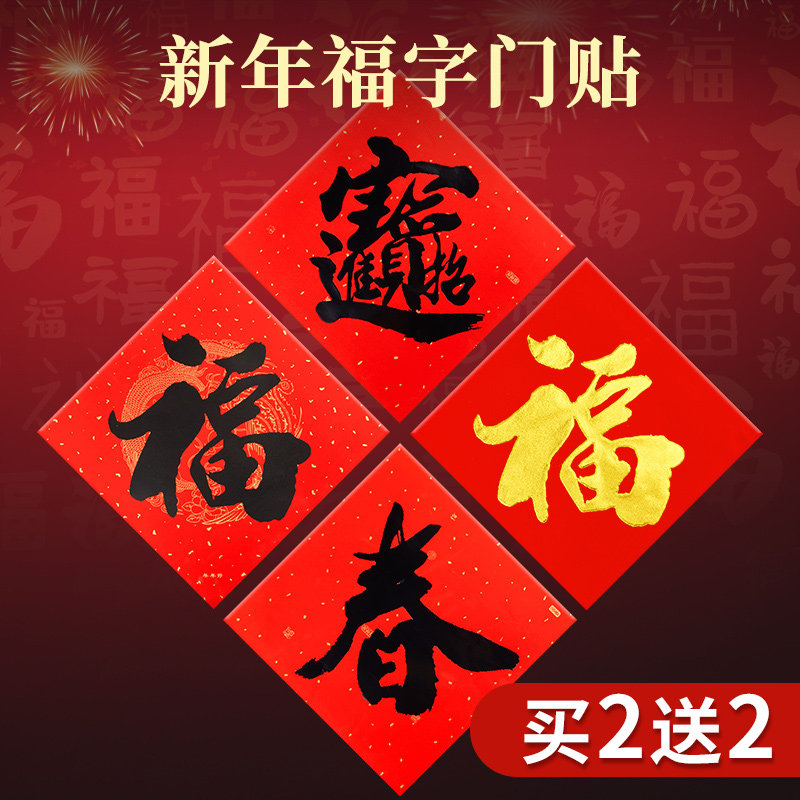 福字门贴春字斗方加厚万年红对联纸搬家家用春节专用春联纸新年贴