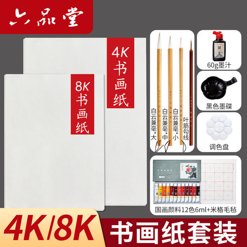 六品堂宣纸生宣4k8k绘画白色书法纸国画初学者套装美术用品颜料工具全套学生a4a3专用纸练习熟宣小学生专用