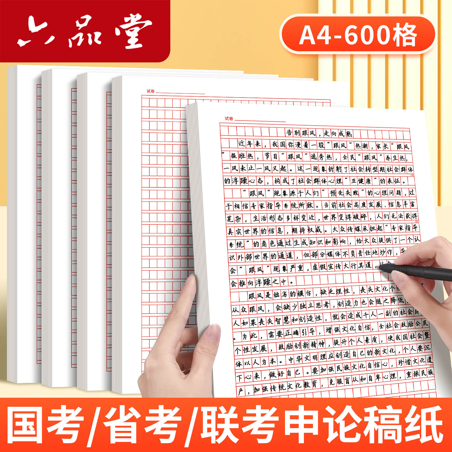六品堂联考申论稿纸国考省考