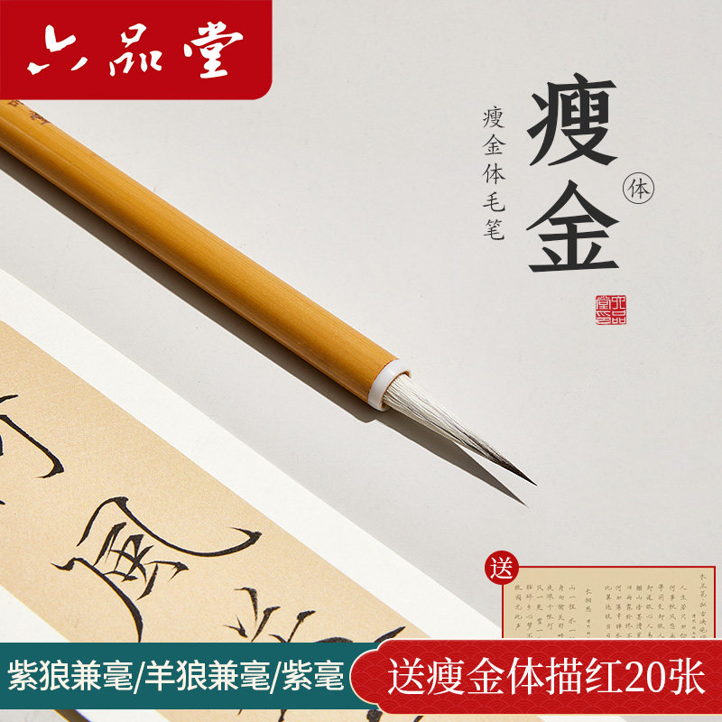 六品堂瘦金体毛笔专业级宋徽宗初学者套装瘦金体书法入门字帖狼毫羊毫兼毫瘦金专用练字软笔毛笔