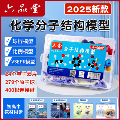 六品堂初高中化学分子结构模型