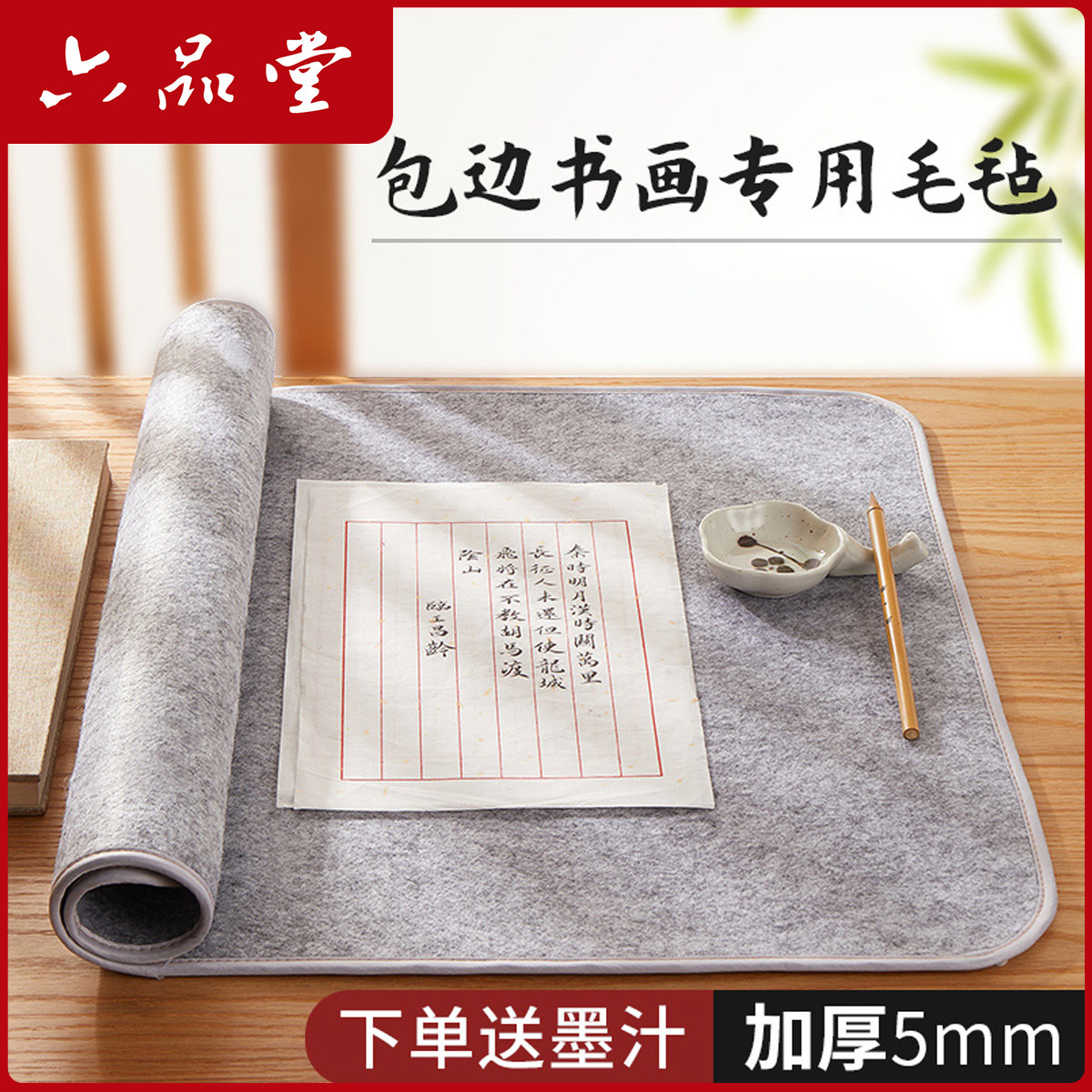 包边毛毡加厚毛毡垫书法布毡子书画毡初学者写毛笔字专用垫六品堂