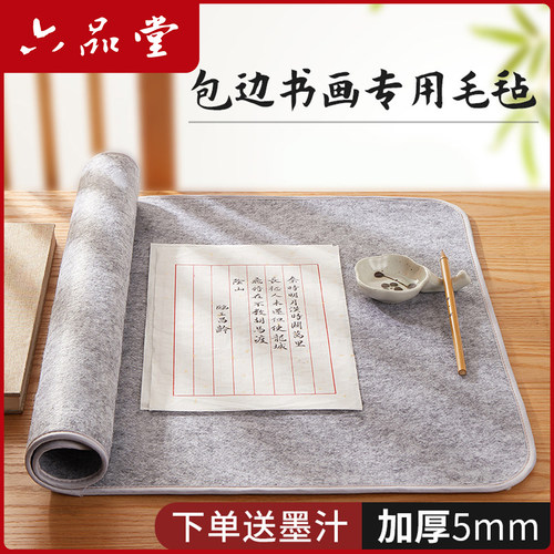 包边毛毡加厚毛毡垫书法布毡子书画毡初学者写毛笔字专用垫六品堂