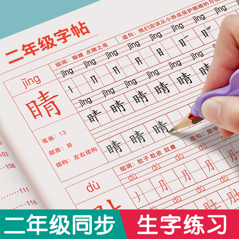 二年级上册语文练字帖同步人教版课本小学生专用下册字帖生字组词每日一练硬笔书法笔顺练习小孩一升2楷书描红写字临摹部编版摹写-封面