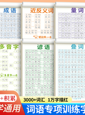 词语积累大全训练字帖语文字词专项成语重叠词汇aabb式量词近反义词多音字谚语小学生专用字帖每日一练写字临摹一年级二三1到6年级