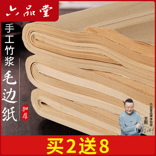 六品堂书法练字手工加厚毛边纸