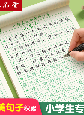 六品堂优美句子积累字帖小学生专用练字帖每日一练三四年级二年级儿童正楷楷书练字临摹好词好句摘抄本语文作文练习钢笔硬笔书法