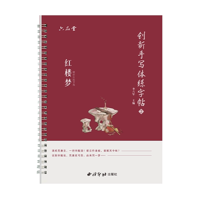行楷行书字帖成人练字红楼梦