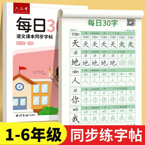 六品堂减压同步练字帖小学生