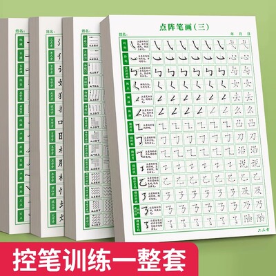 六品堂点阵控笔训练字帖笔画笔顺