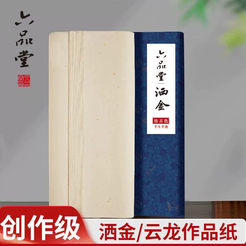 六品堂宣纸特种净皮四尺六尺单宋意洒金云龙纸加厚半生半熟毛笔书法贡版作品纸国画参赛创作专用纸高档送礼图片