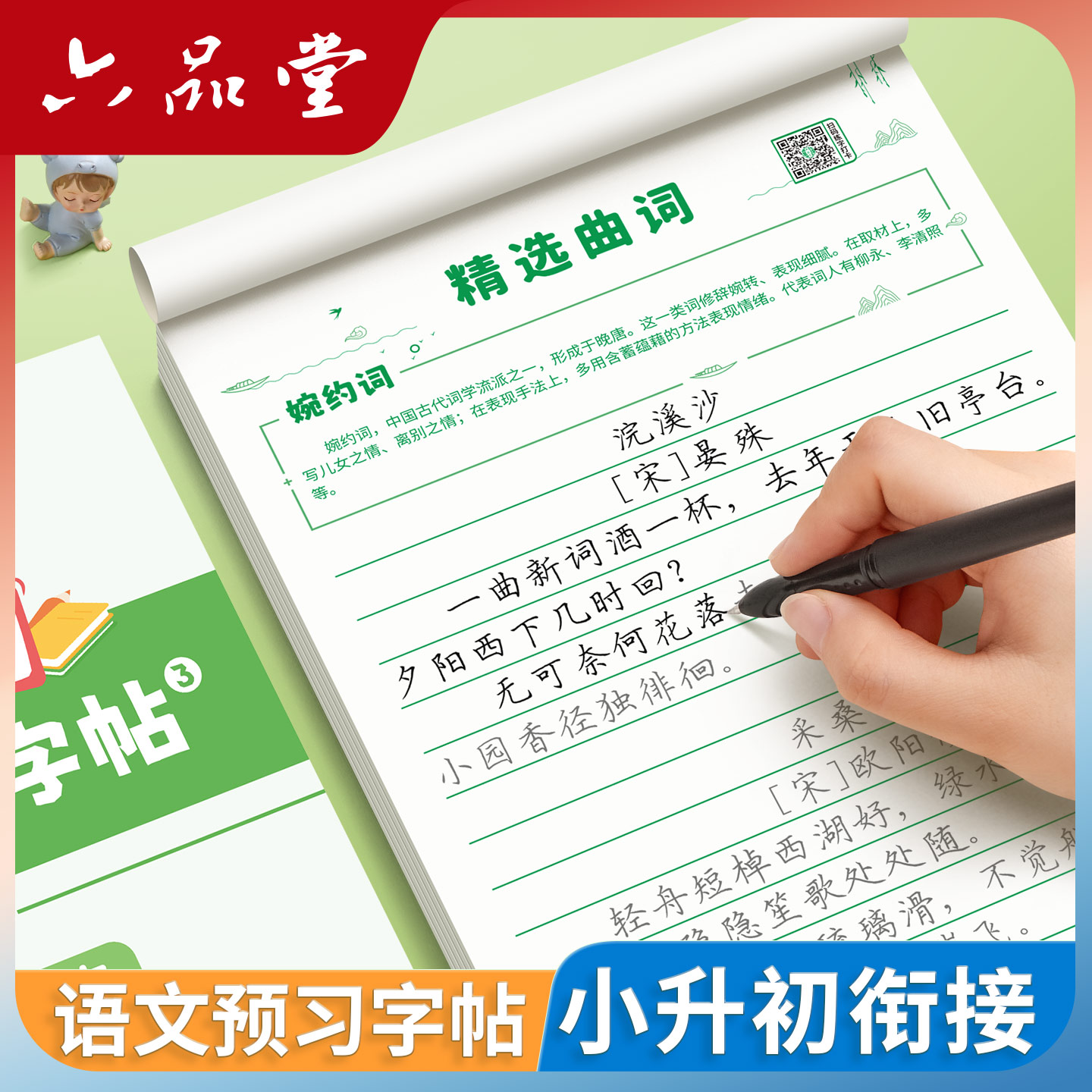 六品堂轻松练字初中语文预习字帖