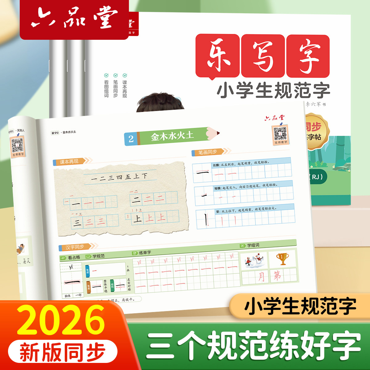 【六品堂乐写字规范字】2026新版同步字帖小学生专用练字帖一年级练字二年级三上册下语文教材人教版四五六每日30字楷书练习本儿童,书籍/杂志/报纸,练字本/练字板,淘宝优惠券,粉丝福利购,淘宝优惠卷