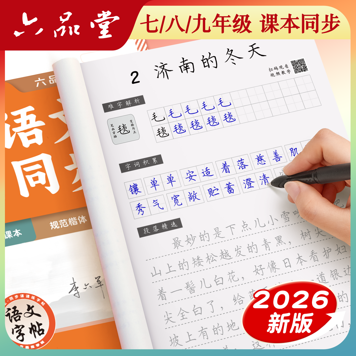 2026新版 六品堂 七下七年级下册语文字帖人教版同步练字帖初一二三九8八年级八下7七上册楷书正楷适合字帖初中生专用练字练的字帖,书籍/杂志/报纸,练字本/练字板,淘宝优惠券,粉丝福利购,淘宝优惠卷