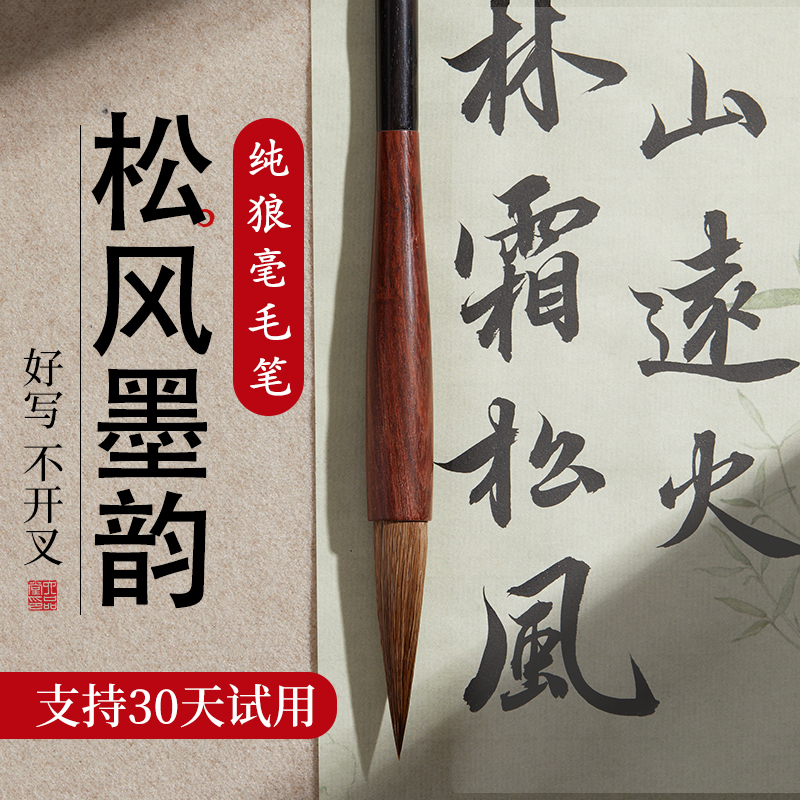纯狼毫毛笔松风墨韵礼盒包装
