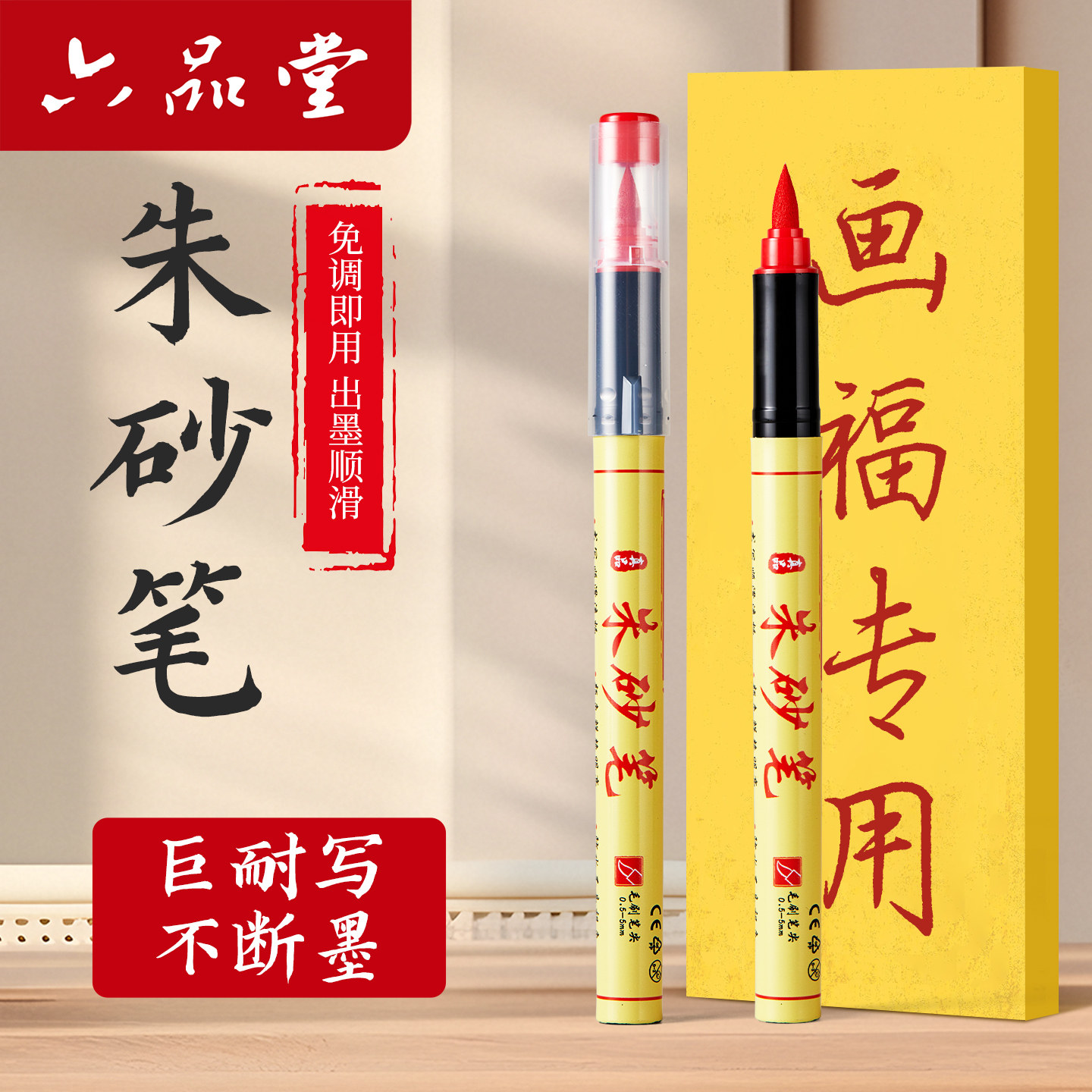 六品堂红色正宗道家写付画专用朱砂笔书法秀丽笔专业款抄写喜字点睛启蒙软头笔朱砂液黄纸套装