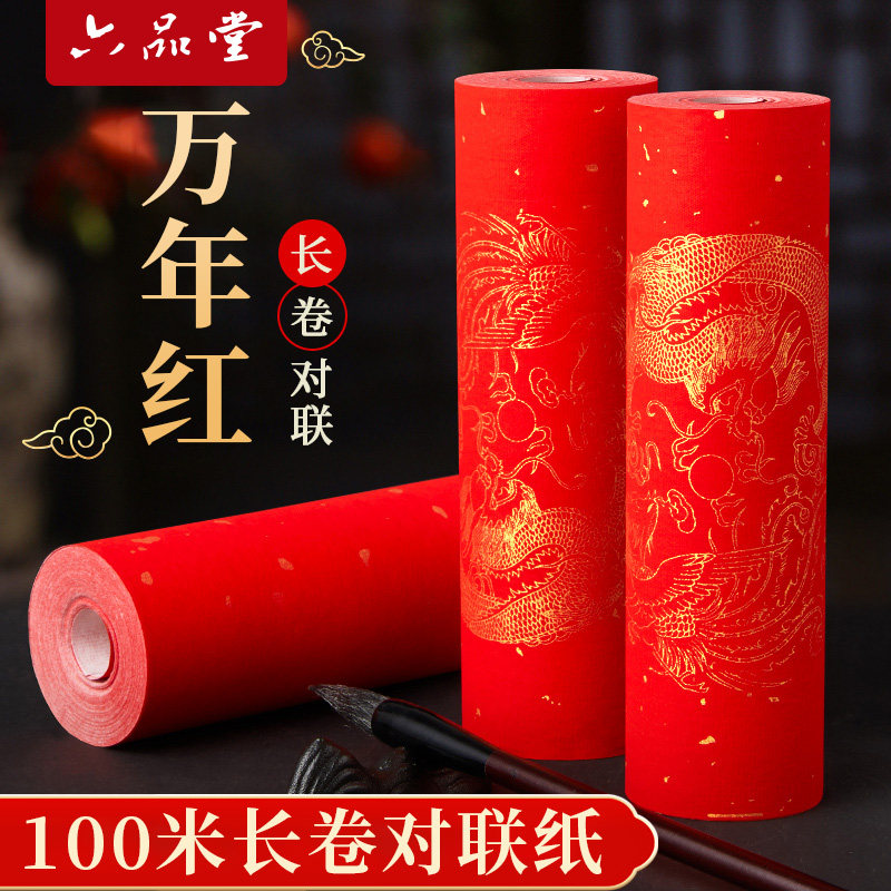 2026万年红100米长卷对联纸春联对联专用纸空白手写自写七言过年加厚批发红色纸洒金马年新款毛笔加厚红纸