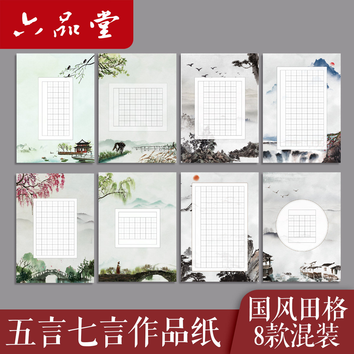 六品堂硬笔书法作品纸田字格小学生五言七言古诗文学校比赛考级专用纸书法纸钢笔古风中国风练字本A4古诗词