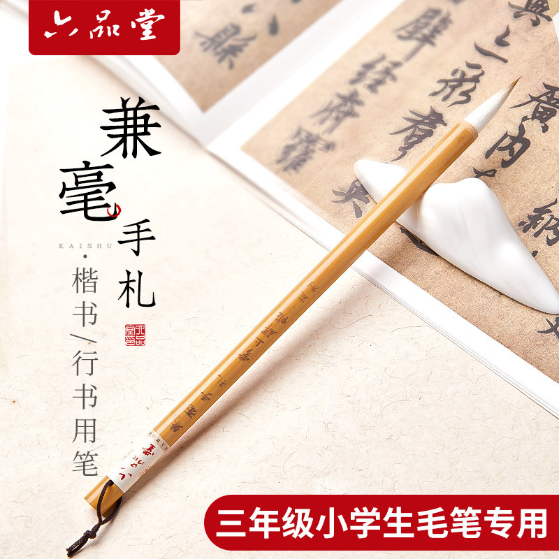 六品堂兼毫手札行书楷书毛笔中楷大楷小楷羊狼毫专业级毛笔书法专用国画初学者软笔成人书法练字颜体柳体