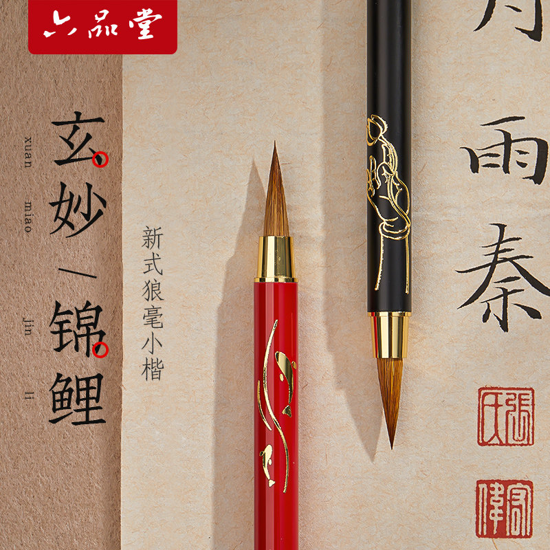 六品堂礼盒装新式狼毫小楷