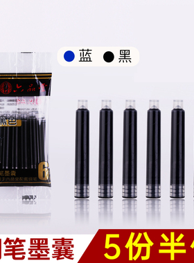 六品堂墨囊口径3.4mm批发学生用钢笔非碳素墨水小学生钢笔可替换蓝色黑色通用钢笔水6支