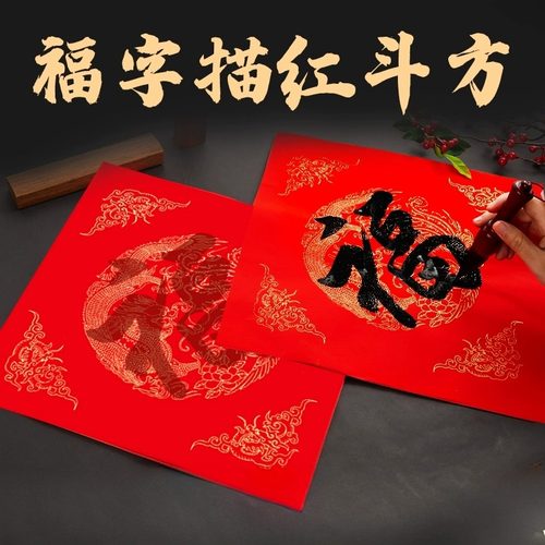 六品堂万年红福字描红斗方加厚大红春联对联纸儿童手写空白楷书半生熟宣纸写福字的红纸手写洒金春节专用纸