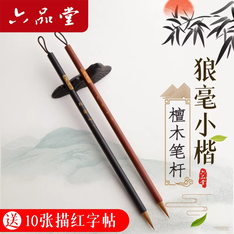 六品堂般若心狼毫小楷毛笔专业级紫毫小号成人初学者勾线笔国画书法描红字帖抄经笔临摹练习专用毛笔朱砂笔